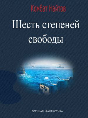 обложка книги Шесть степеней свободы автора Комбат Найтов