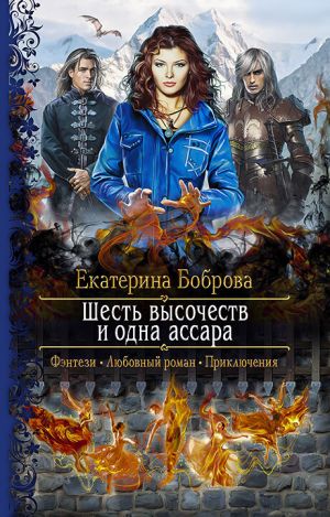 обложка книги Шесть высочеств и одна ассара автора Екатерина Боброва