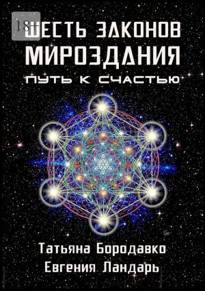 обложка книги Шесть законов мироздания. Путь к счастью автора Татьяна Бородавко