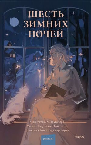 обложка книги Шесть зимних ночей автора Владимир Торин