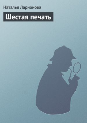 обложка книги Шестая печать автора Наталия Ларионова