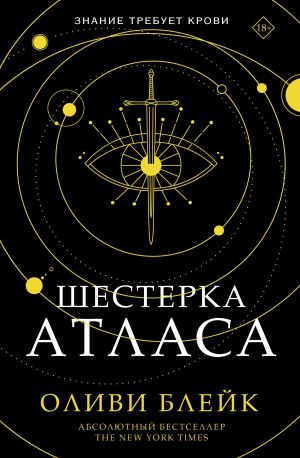 обложка книги Шестерка Атласа автора Оливи Блейк