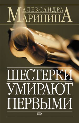 обложка книги Шестерки умирают первыми автора Александра Маринина