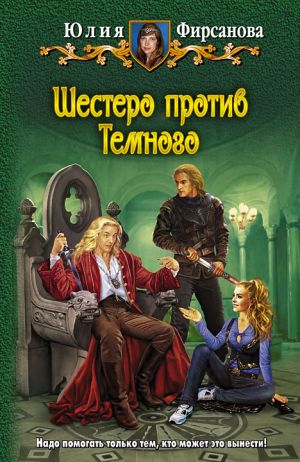 обложка книги Шестеро против Темного автора Юлия Фирсанова