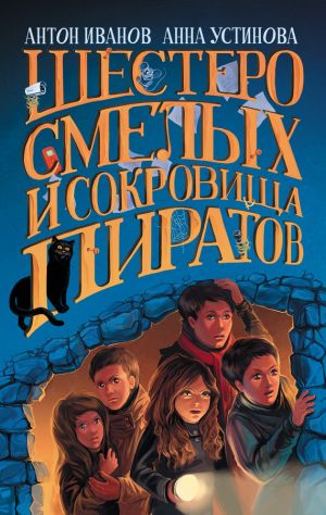 обложка книги Шестеро смелых и сокровища пиратов автора Антон Иванов