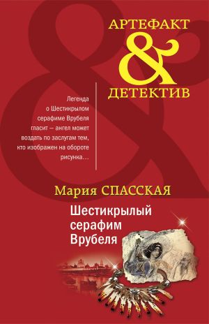 обложка книги Шестикрылый серафим Врубеля автора Мария Спасская