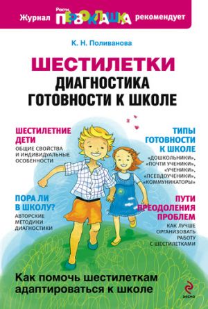 обложка книги Шестилетки: диагностика готовности к школе автора Катерина Поливанова