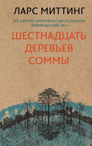 обложка книги Шестнадцать деревьев Соммы автора Ларс Миттинг