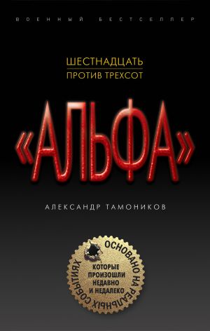 обложка книги Шестнадцать против трехсот автора Александр Тамоников