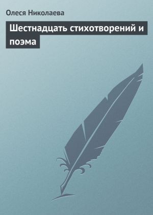 обложка книги Шестнадцать стихотворений и поэма автора Олеся Николаева
