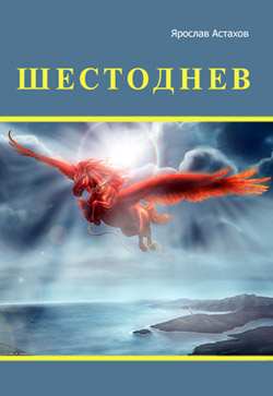 обложка книги Шестоднев автора Ярослав Астахов