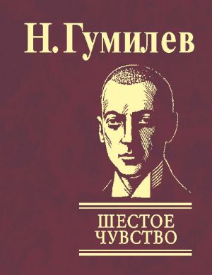 обложка книги Шестое чувство автора Николай Гумилев