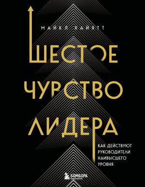 обложка книги Шестое чувство лидера. Как действуют руководители наивысшего уровня автора Майкл Хайятт