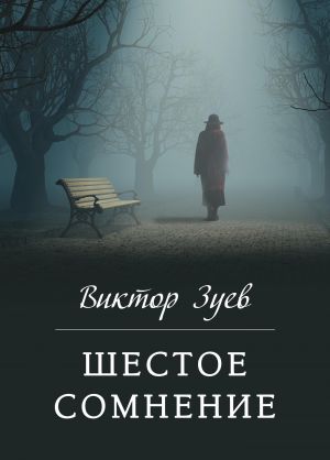 обложка книги Шестое сомнение автора Виктор Зуев