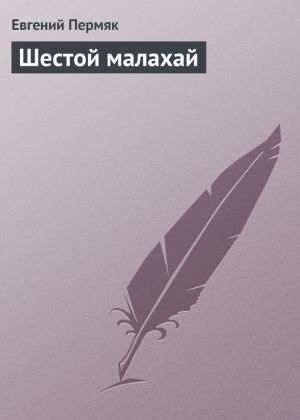 обложка книги Шестой малахай автора Евгений Пермяк