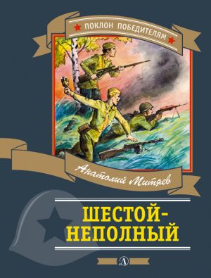 обложка книги Шестой-неполный (сборник) автора Анатолий Митяев