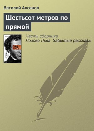 обложка книги Шестьсот метров по прямой автора Василий Аксенов