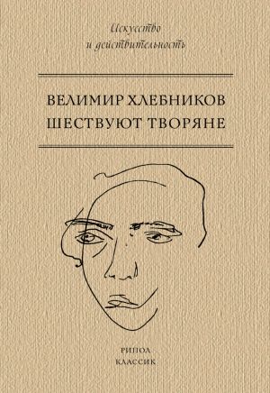 обложка книги Шествуют творяне автора Виктор Хлебников