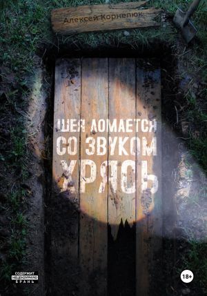 обложка книги Шея ломается со звуком Хрясь автора Алексей Корнелюк