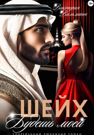 обложка книги Шейх. Будешь моей! автора Виктория Вильманн