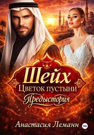 обложка книги Шейх. Цветок пустыни. Предыстория автора Анастасия Леманн