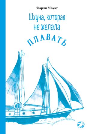 обложка книги Шхуна, которая не желала плавать автора Фарли Моуэт