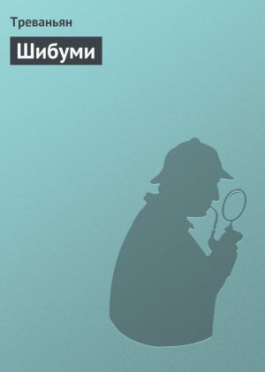обложка книги Шибуми автора Треваньян