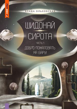 обложка книги Шидонай-Сирота. Часть 1. Добро пожаловать на Бару! автора Влада Ольховская