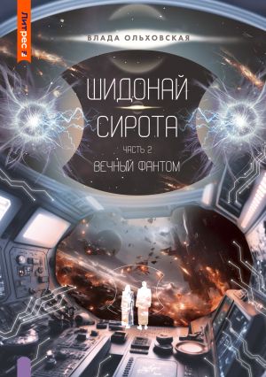 обложка книги Шидонай-Сирота. Часть 2. Вечный Фантом автора Влада Ольховская