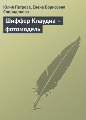 обложка книги Шиффер Клаудиа – фотомодель автора Елена Спиридонова