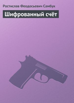 обложка книги Шифрованный счёт автора Ростислав Самбук