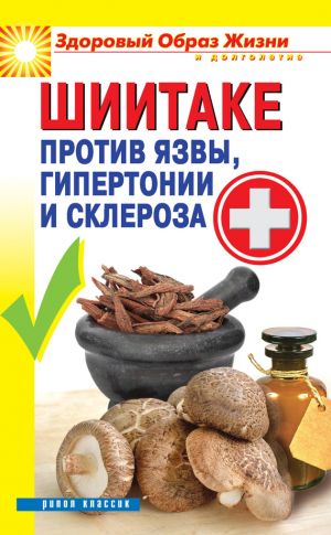обложка книги Шиитаке против язвы, гипертонии и склероза автора Павел Малитиков