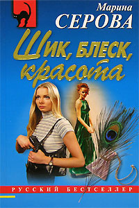 обложка книги Шик, блеск, красота автора Марина Серова