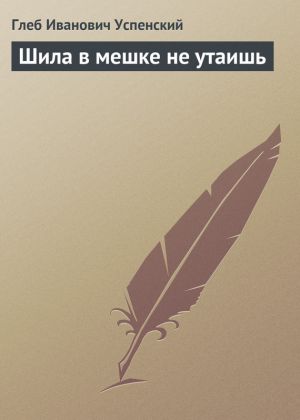 обложка книги Шила в мешке не утаишь автора Глеб Успенский