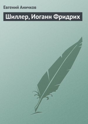 обложка книги Шиллер, Иоганн Фридрих автора Евгений Аничков