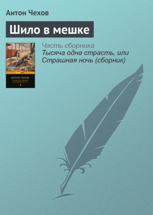 обложка книги Шило в мешке автора Антон Чехов