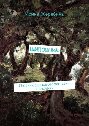 обложка книги Шиповник автора Ирина Жеребина