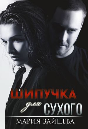 обложка книги Шипучка для Сухого автора Мария Зайцева