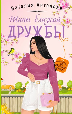обложка книги Шипы близкой дружбы автора Наталия Антонова