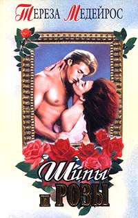 обложка книги Шипы и розы автора Тереза Медейрос