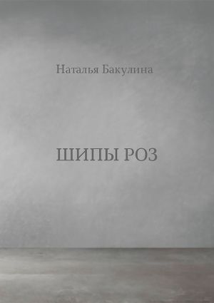 обложка книги Шипы роз автора Наталья Бакулина
