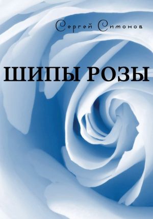 обложка книги Шипы розы (сборник) автора Сергей Симонов