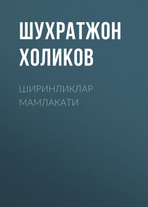 обложка книги ШИРИНЛИКЛАР МАМЛАКАТИ автора Шухратжон Холиков