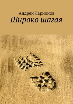 обложка книги Широко шагая автора Андрей Ларионов
