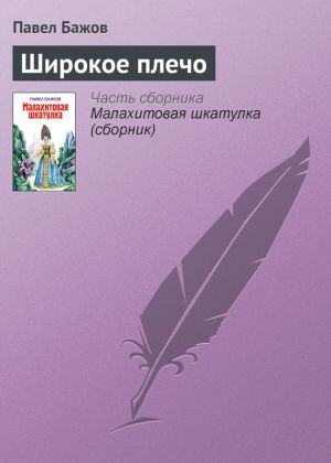обложка книги Широкое плечо автора Павел Бажов