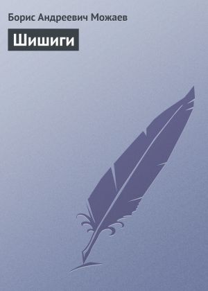 обложка книги Шишиги автора Борис Можаев