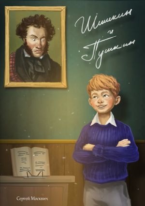обложка книги Шишкин и Пушкин автора Сергей Москвич