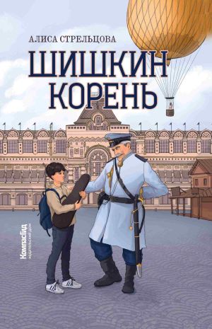 обложка книги Шишкин корень автора Алиса Стрельцова
