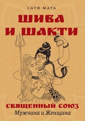 обложка книги Шива и Шакти. Священный союз. Мужчина и женщина автора Сати Мата