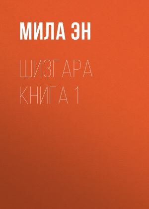 обложка книги ШИЗГАРА. Книга 1 автора Людмила Шустова